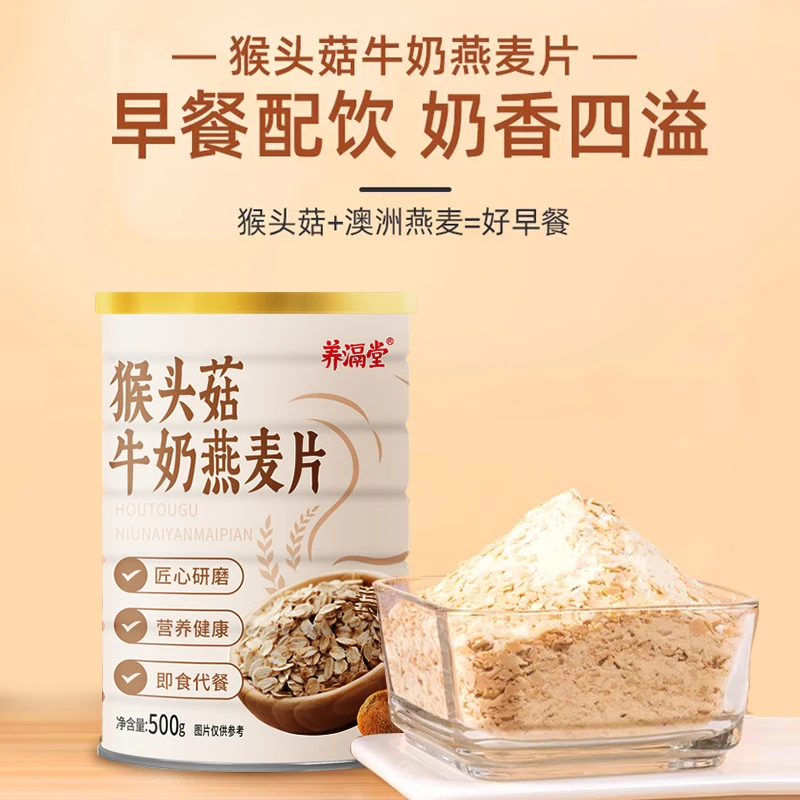 【粉丝福利】养滆堂猴头菇牛奶燕麦片速食营养早餐软糯醇香500g