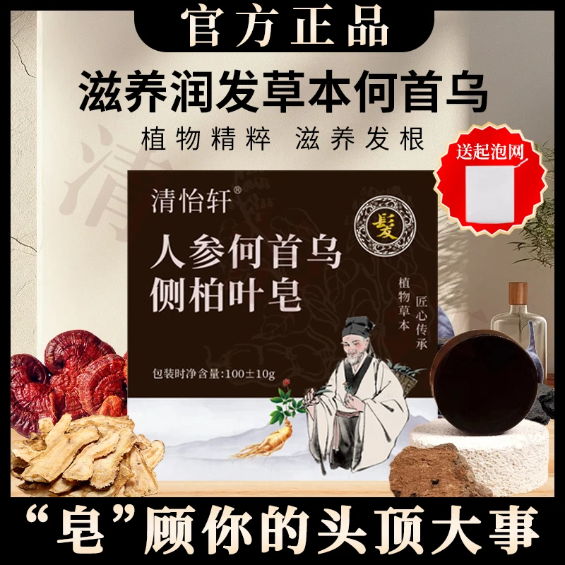 【清怡轩】人参首乌侧柏叶洗发皂草本植物固体纯手工洗发皂