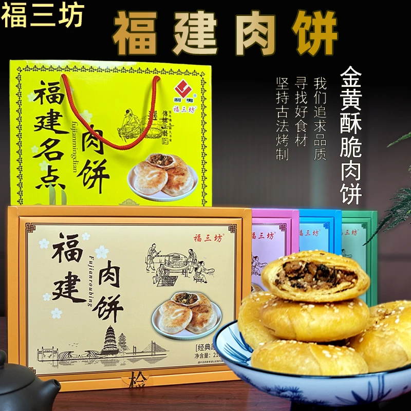 福三坊福建肉饼福州肉烧饼闽特产即食零食饼咸饼伴手礼品盒装光饼