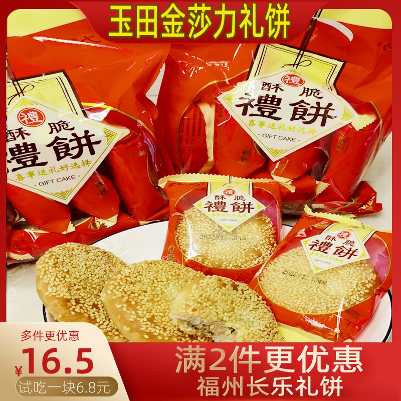 小礼饼长乐玉田金莎力礼饼福建特产传统喜饼馅饼花生肉饼结婚过寿