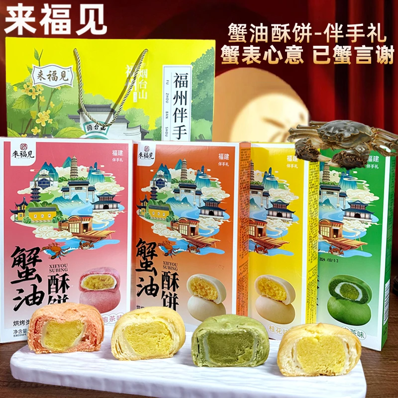 来福见蟹油酥饼福建特产大红袍白茶桂花味糕点茶点心茶饼伴手礼品