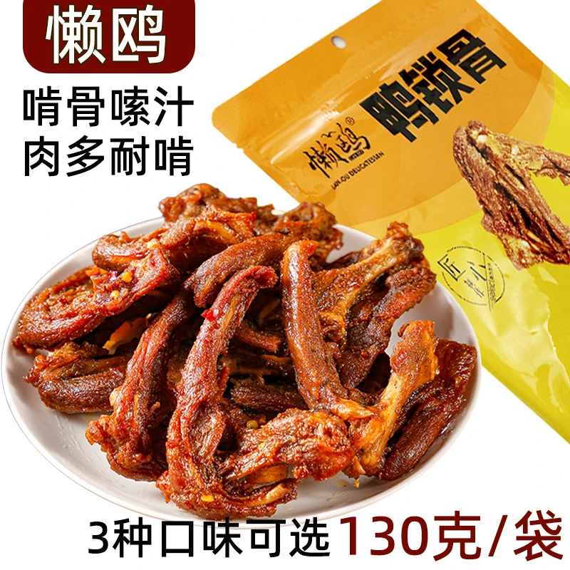 懒鸥鸭锁骨鸭架130g福建特产网红零食品休闲小吃肉类追剧解馋卤味