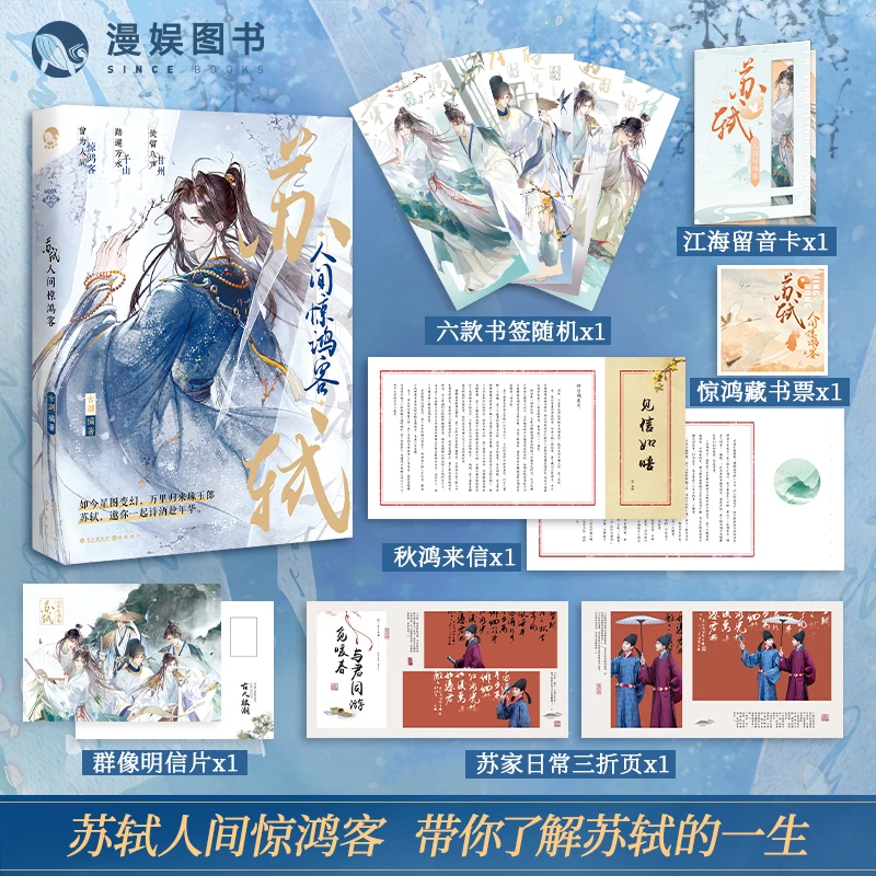 漫娱 苏轼：人间惊鸿客 古人很潮MOOK系列 沉浸阅读历史故事畅销