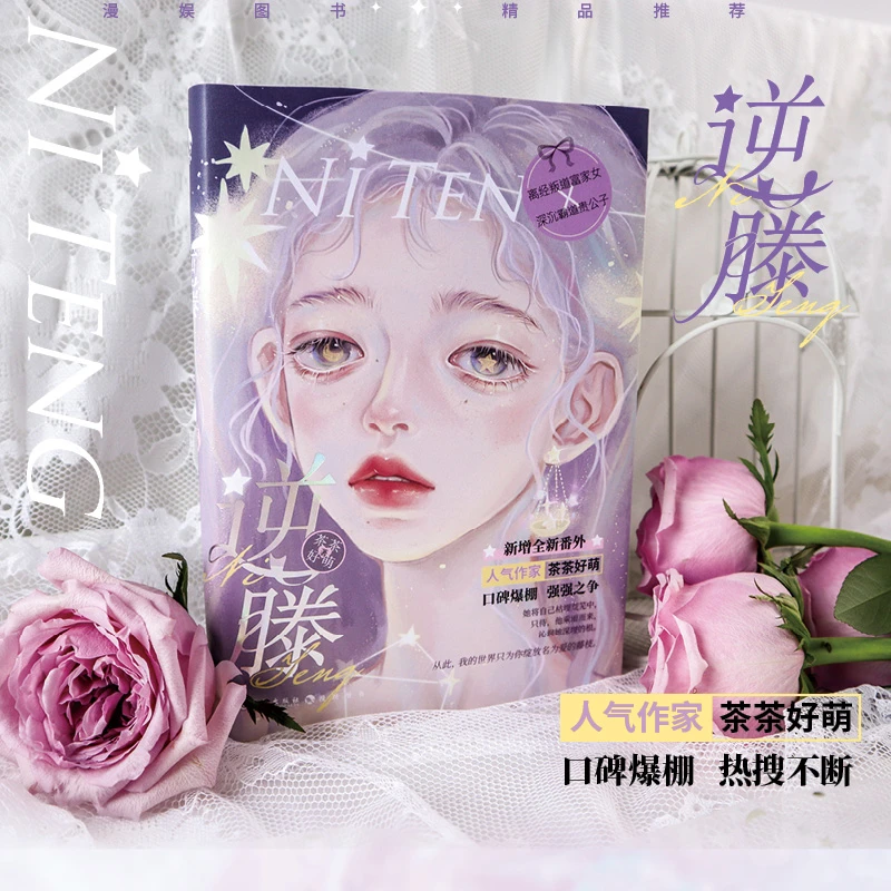 漫娱 逆藤  茶茶好萌 狗血言情小说 BG绝美爱情 青春文学书籍