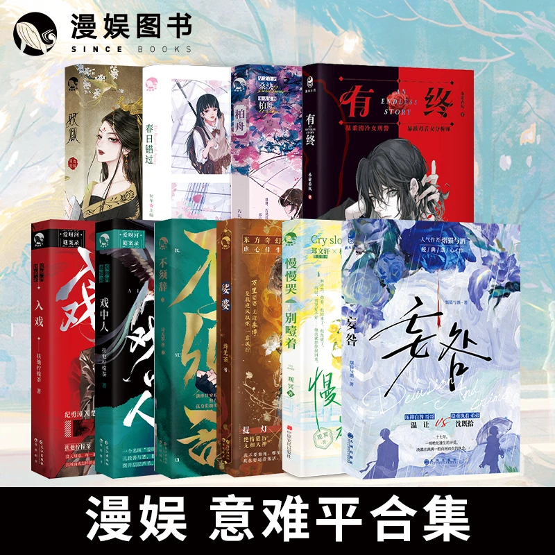 漫娱 意难平合集【签名好价】青春校园 都市职场古风双女主小说入戏