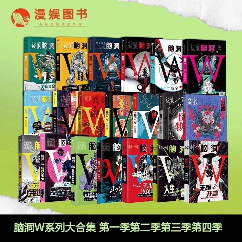 漫娱正版 脑洞w套装 脑洞系列大合集 悬疑逻辑推理小说