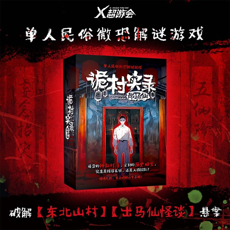 诡村实录 出马仙 单人悬疑侦探解密本 恐怖解密盒 诡寓实录
