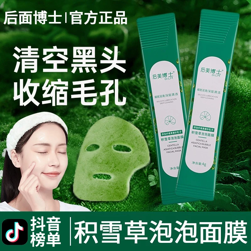 积雪草泡泡面膜深层清洁毛孔去黑头补水保湿男女涂抹面膜官方正品