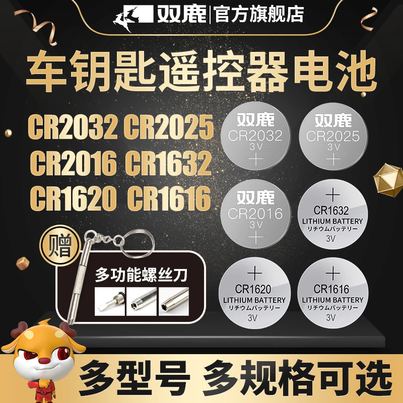 双鹿电池纽扣电池CR系列CR2032CR2025汽车钥匙遥控器专用通用耐用