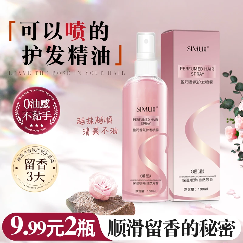 【到手2瓶！包邮！】香氛护发精油喷雾 柔顺丝滑 持久留香 蓬松护理