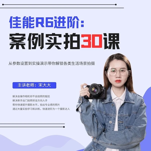 佳能R6进阶：案例实拍30课