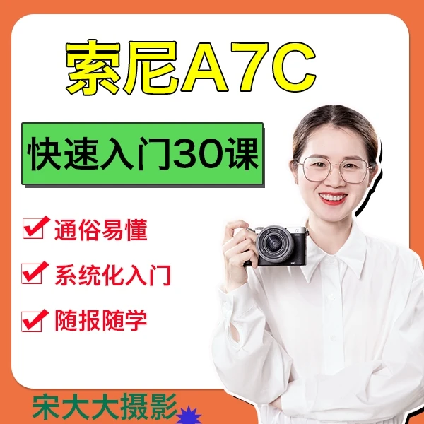 A7C微单快速入门30课