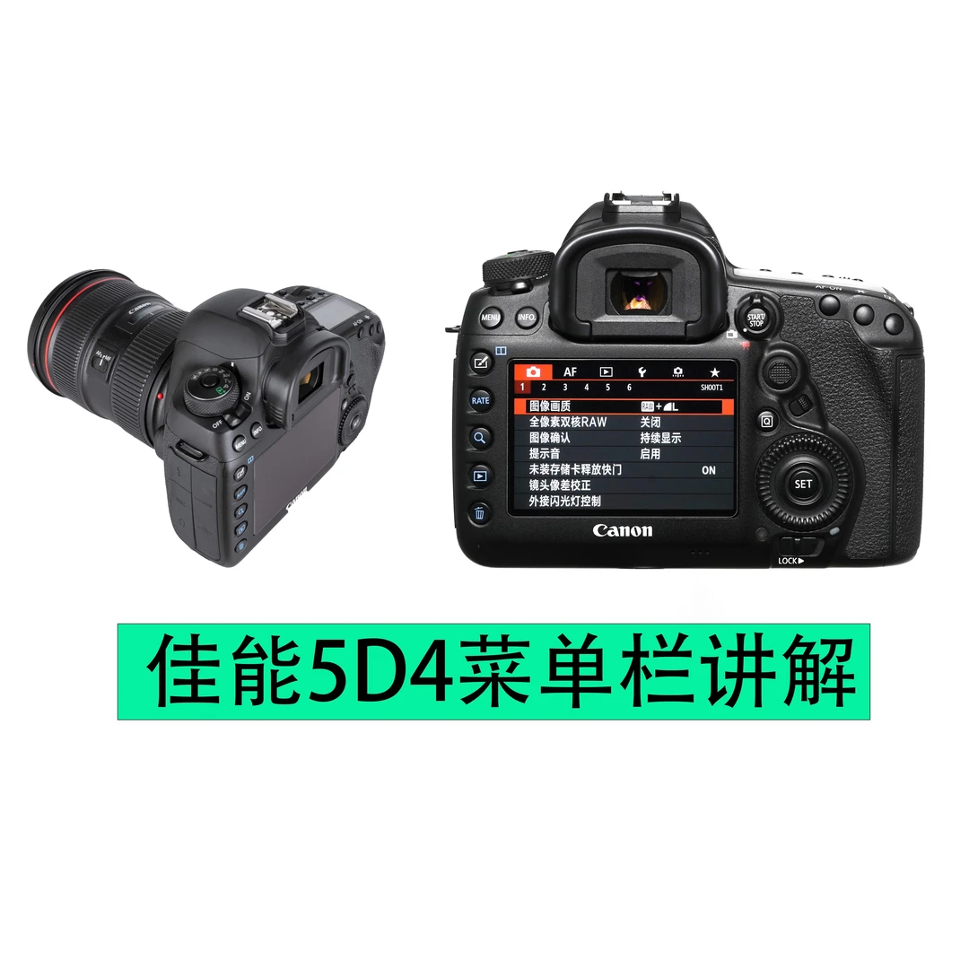 Canon 5D4菜单栏讲解70课