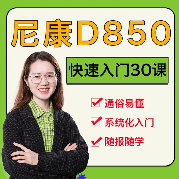 D850快速入门30课