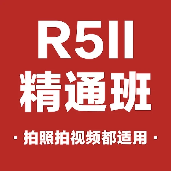 佳能R5II入门到精通班