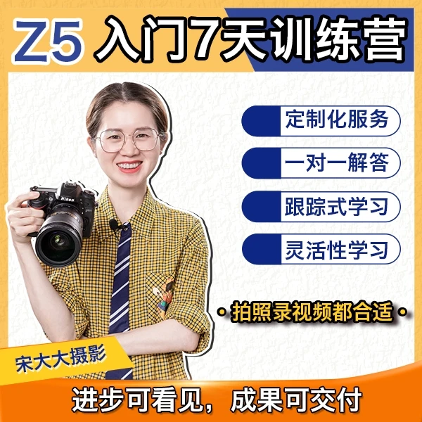 尼康Z5微单7天入门训练营