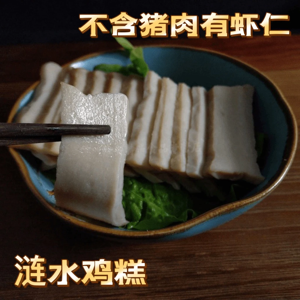 苏北特产 涟水鸡糕
