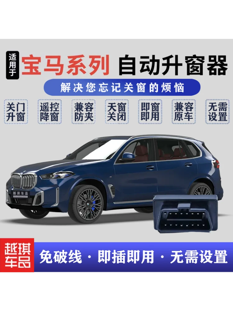 适用宝马升窗器新X1X3X4X5X6X7/3系4系5系7系OBD一键关窗锁车关窗