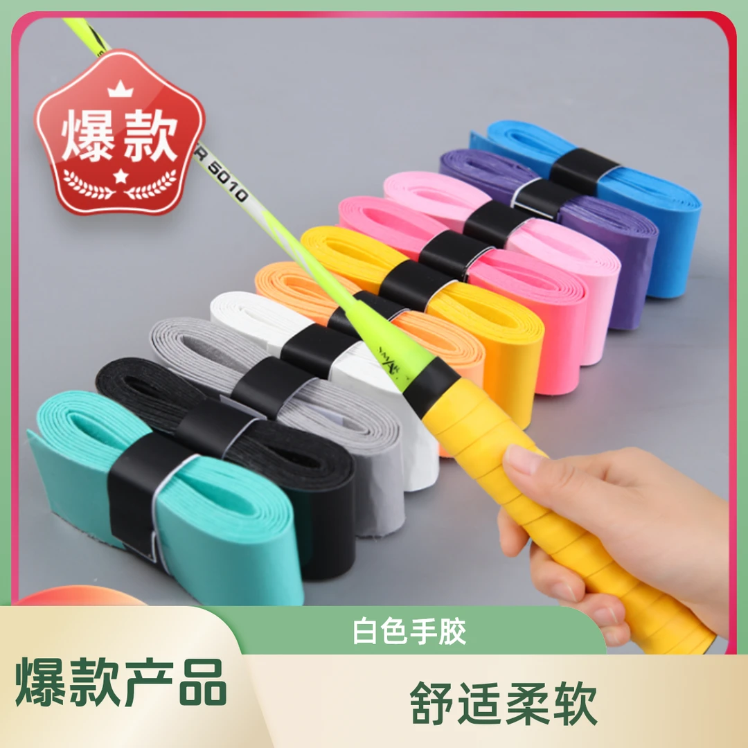 羽毛球拍手胶颜色吸汗带手把柄平面胶网拍缠绕带白色舒适缓震耐磨