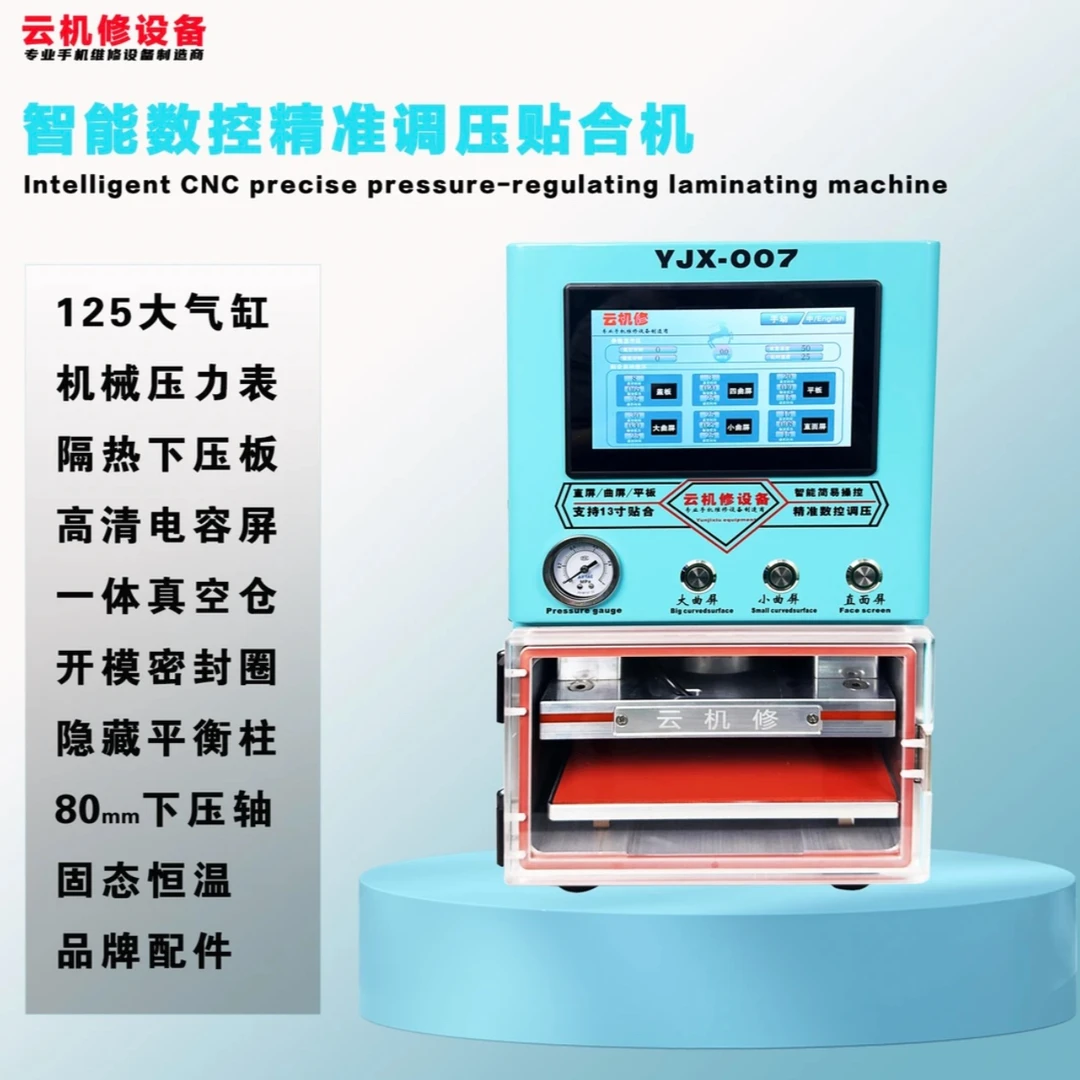 【大全】云机修YJX-007 智能数控精准调压贴合机