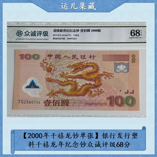 【2000年千禧龙钞单张】-银行发行塑料千禧龙年纪念钞 封装评级
