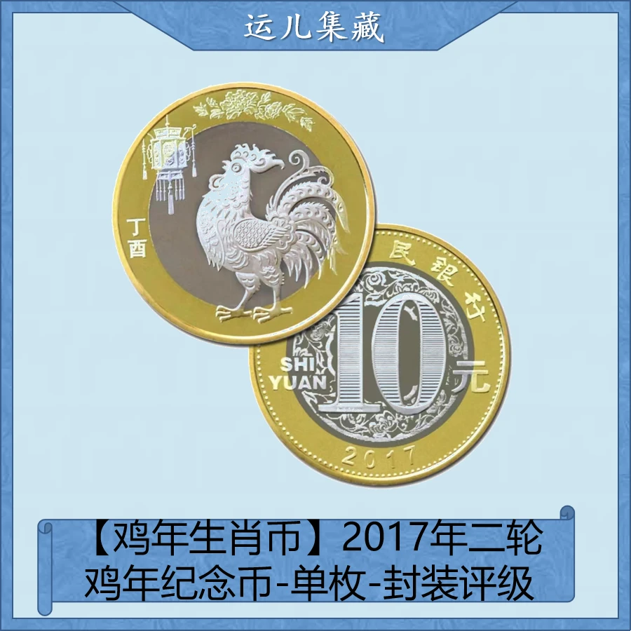 法定货币【鸡年生肖币】2017年二轮鸡年纪念币-单枚-封装评级