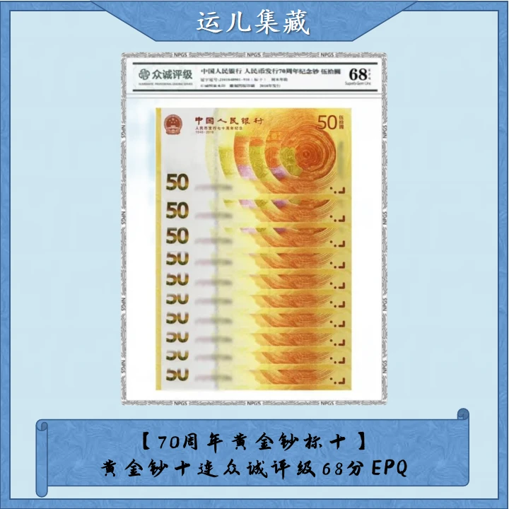 【70周年黄金钞标十】银行发行70周年黄金钞十连众诚评级68分EPQ