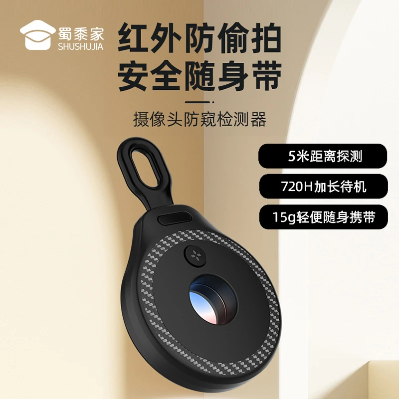 蜀黍家智能摄像头探测器红外防偷拍超长待机便携易带3D立体探测器