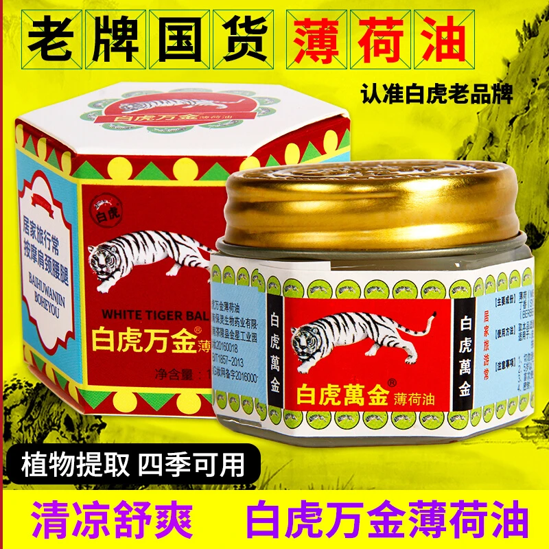国货经典白虎万金油薄荷油老牌子蚊虫叮咬提神醒脑薄荷油清凉软膏