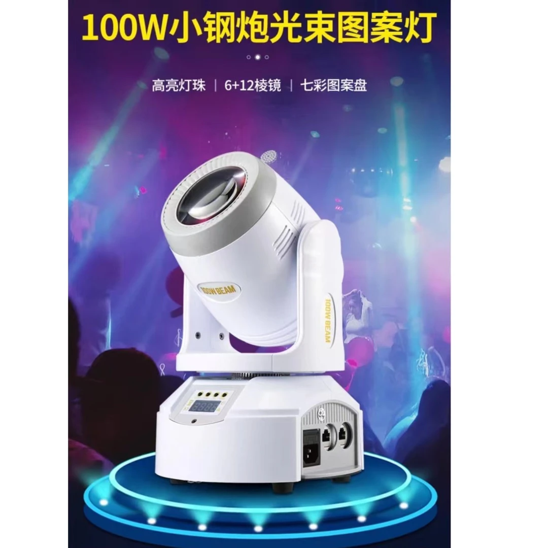 100瓦小钢炮摇头光束灯ktv酒吧清吧KTV电音房声光联动氛围情调