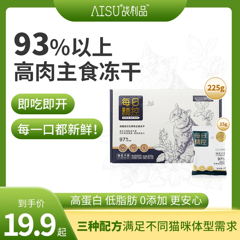 【AISU战利品】成猫全价生骨肉主食冻干宠物主食猫猫食物营养猫粮
