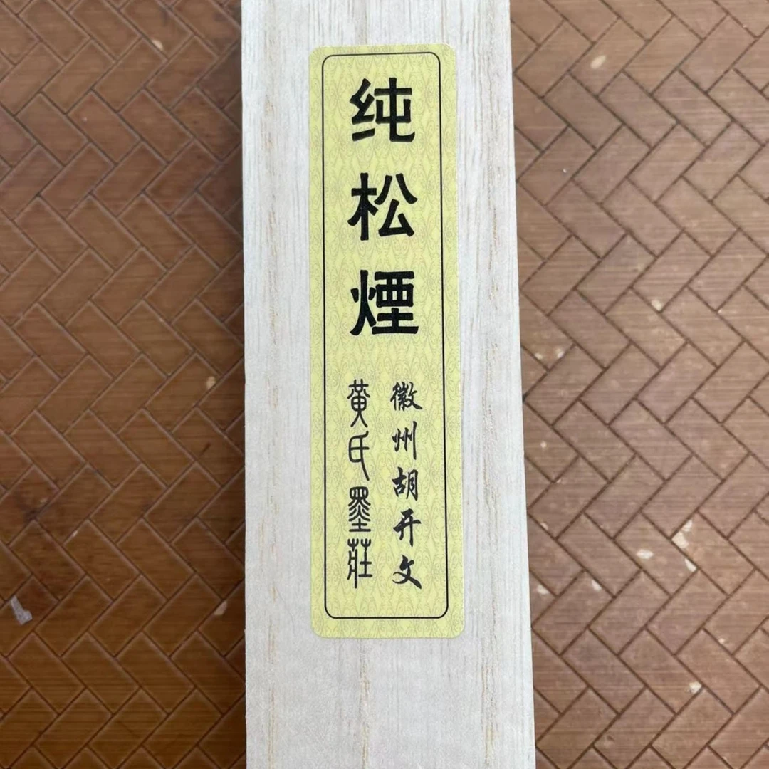 山水书画松烟墨条墨锭宜书画【纯松烟 羲之精细纯松烟 水漂松烟】