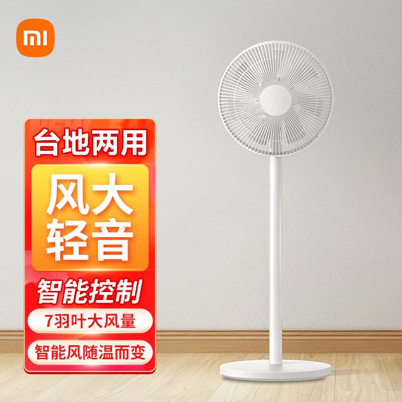 小米米家落地扇电风扇 家用7叶轻音大广角远风距台地两用远程控制