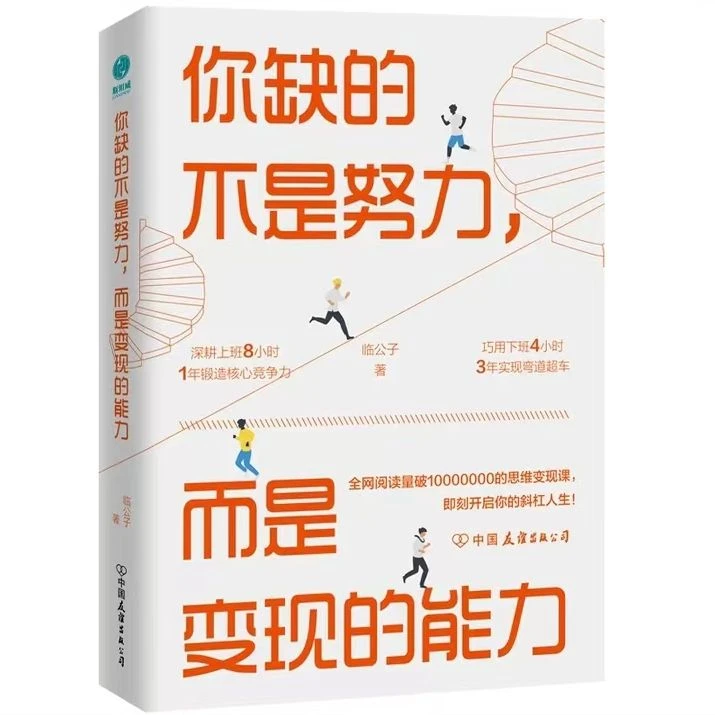 你缺的不是努力而是变现的能力 努力撬动 财富自由 坚韧励志书籍d