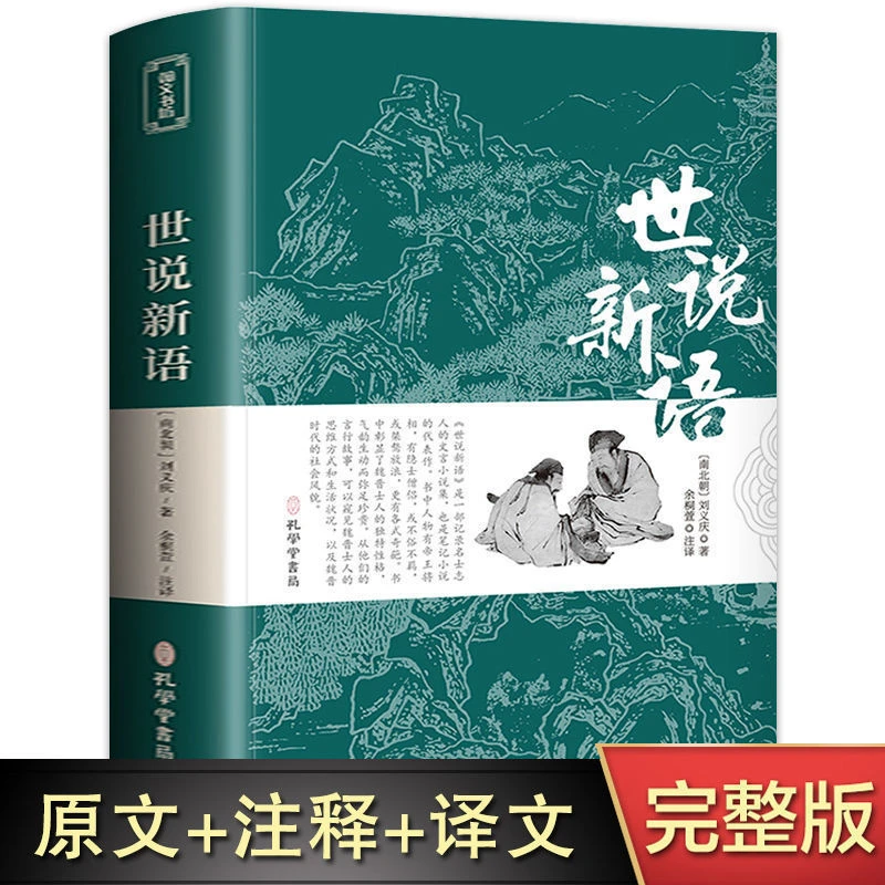 世说新语正版原著完整版初中文言文带翻译白话文译注原版详解书D