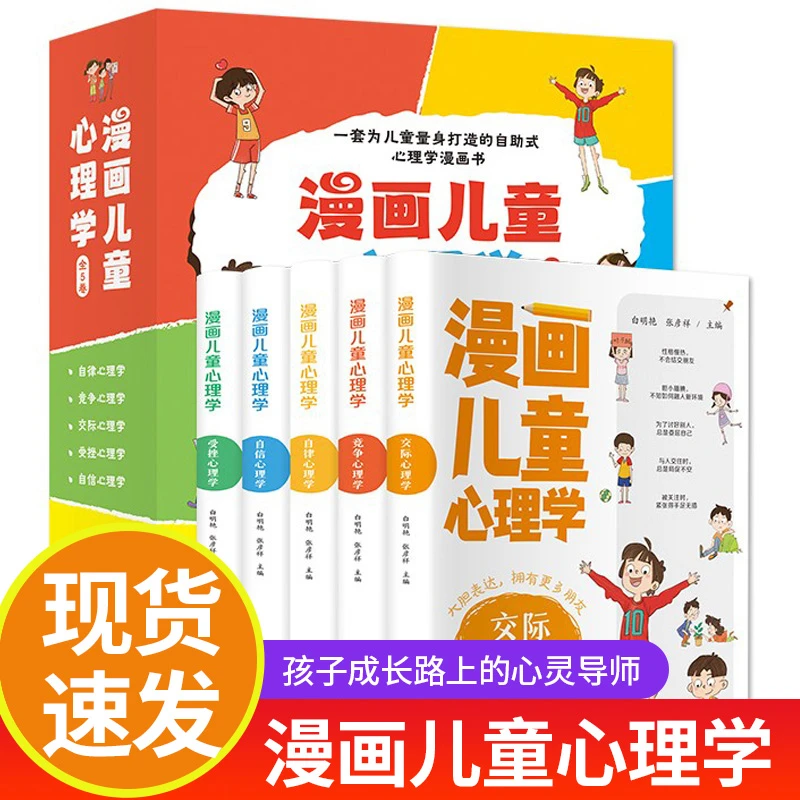 【正版】漫画儿童心理学 小学生情绪管理与性格培养心理健康教育J