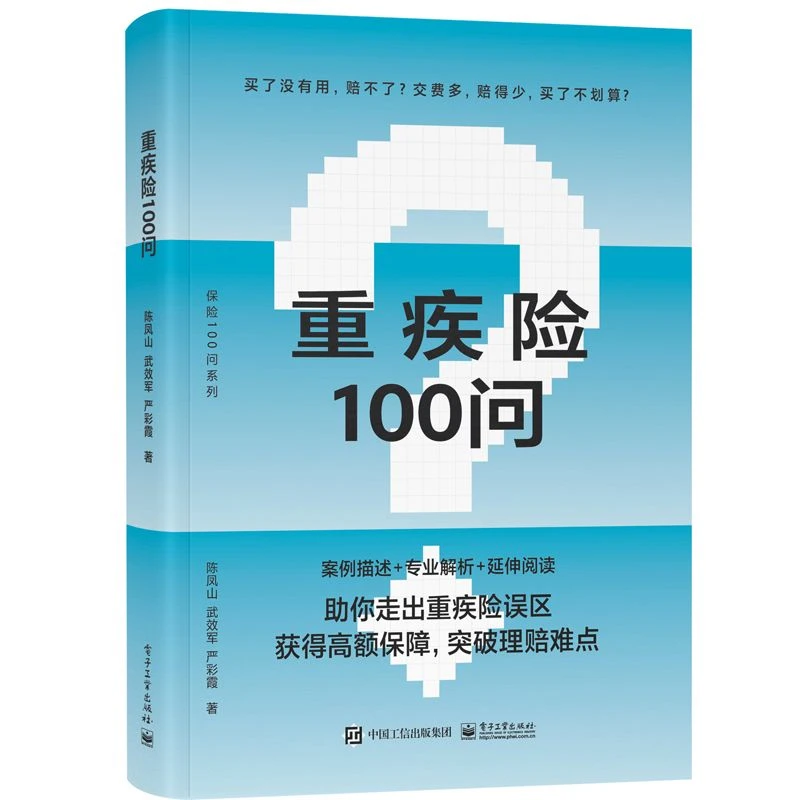 重疾险100问  走出重疾险误区 知晓高额保险保障与理赔难信息k