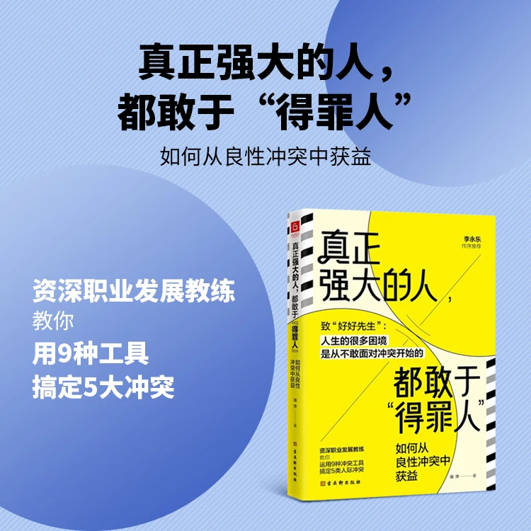 真正强大的人，都敢于“得罪人”—如何从良性冲突中获益r
