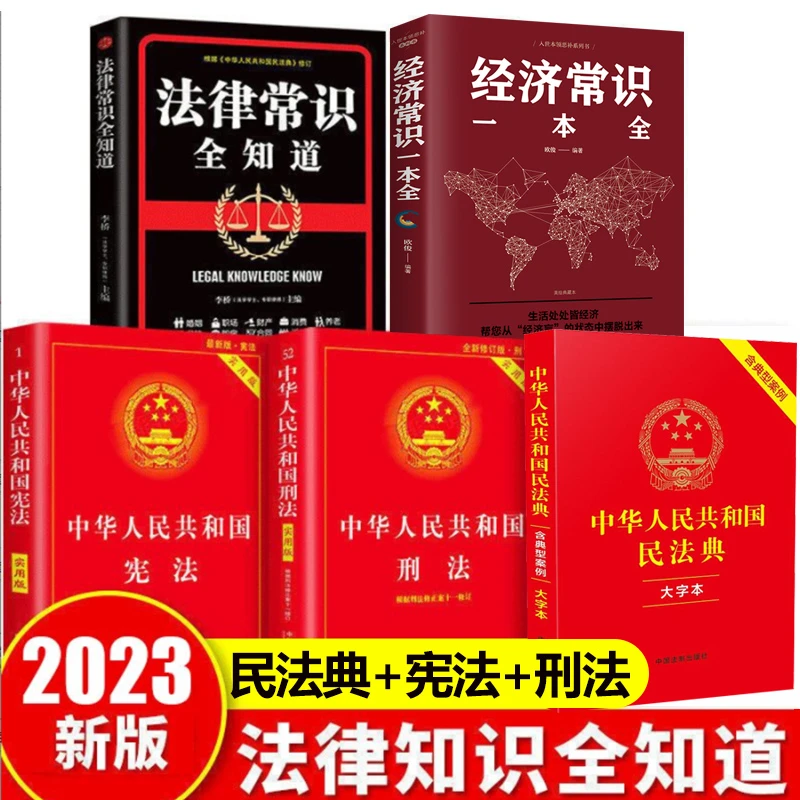 2023新版中华人民共和国宪法刑法民法典注释本完整版法律常识书k