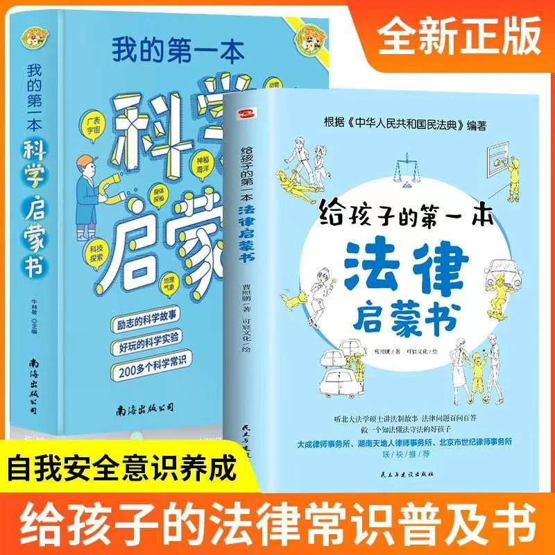 正版给孩子的第一本法律启蒙书科学启蒙书儿童安全意识养成课J