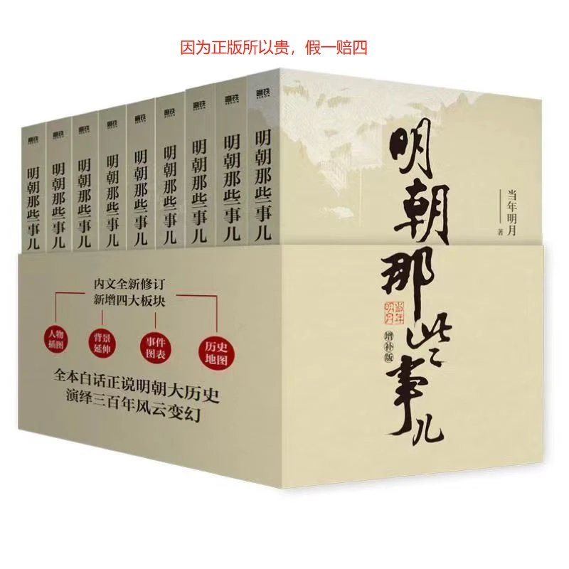 明朝那些事儿全集新版增补版共9册当年明月著文学小说历史读物书k