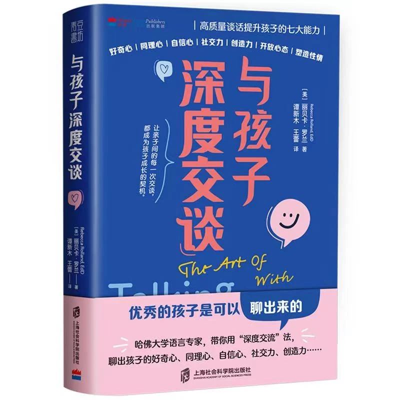 与孩子深度交谈 高质量谈话提升孩子的七大能力父母的语言育儿书w