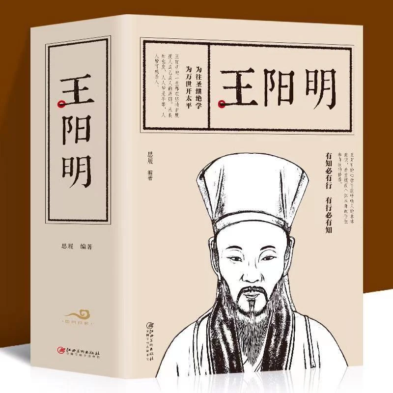 王阳明心学知行合一全书全集原版有知必有行有行必有知哲学书J