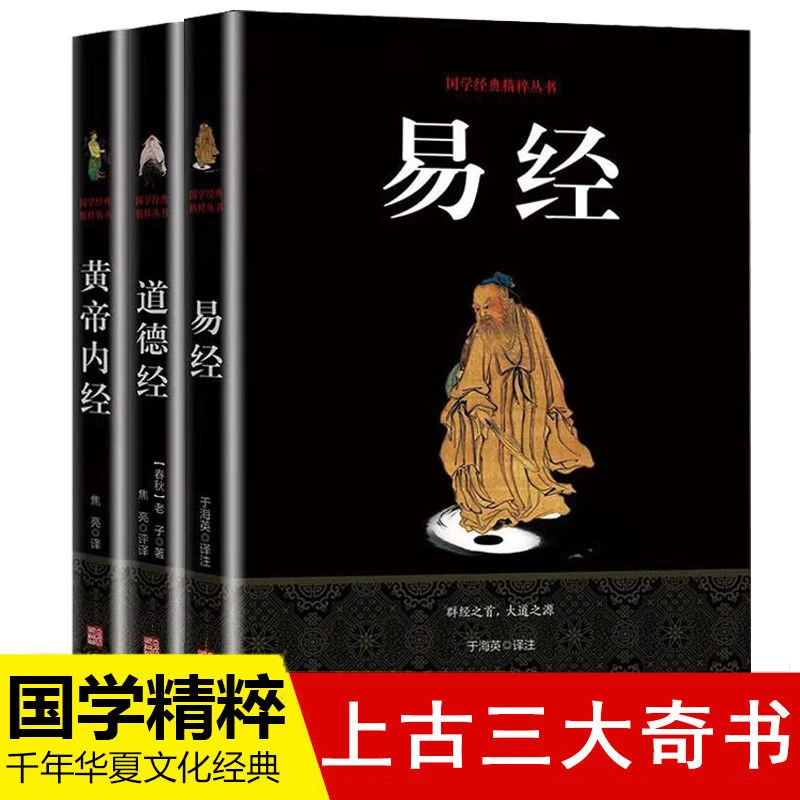 【正版包邮】易经 道德经黄帝内经国学经典书籍四书五经道教哲学J