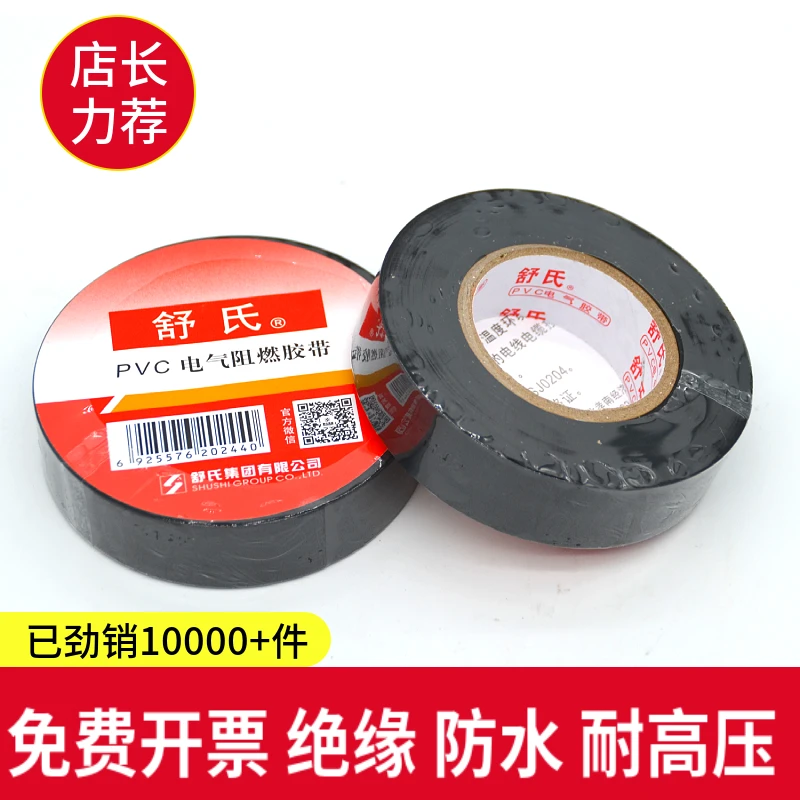 舒氏电工胶布绝缘胶带pvc电气阻燃耐高温防水黑色20米绝缘电胶布