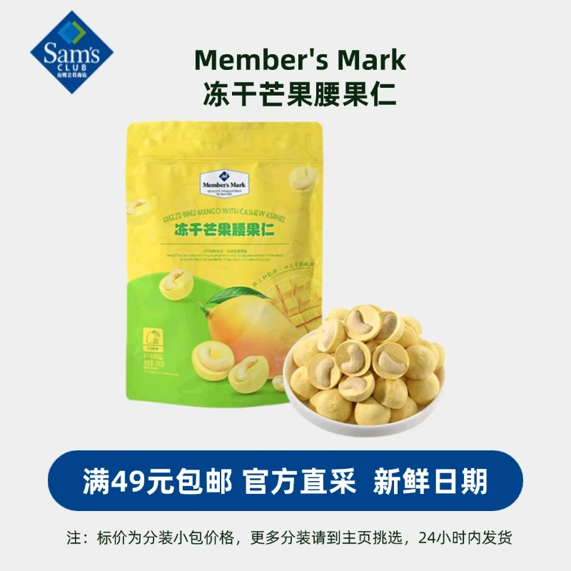 冻干芒果腰果仁坚果果仁休闲办公室零食 满49包邮 【山姆零食分装】