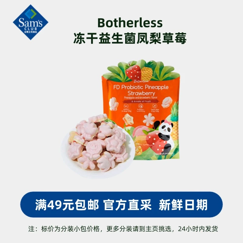 Botherless冻干益生菌凤梨莓莓零食 满49包邮 【山姆零食分装】
