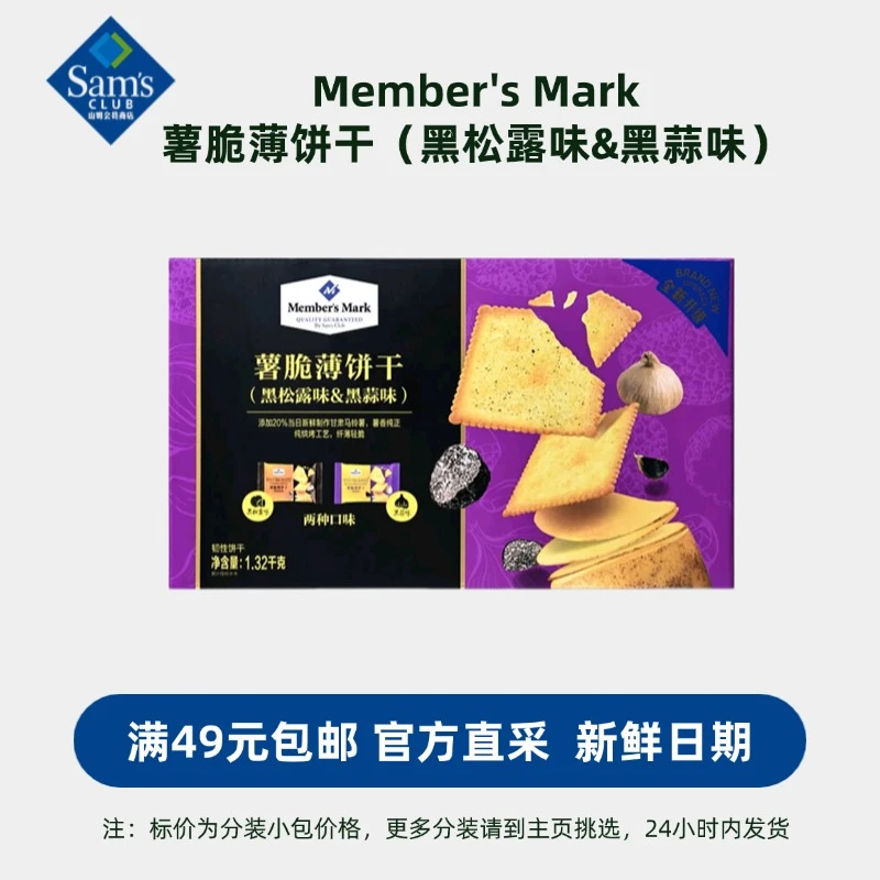 薯脆薄饼干黑松露黑蒜口味休闲零食 满49包邮 【山姆零食分装】