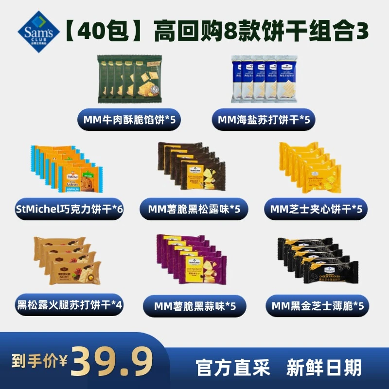 会员超市饼干糕点休闲零食口味混搭【40包高回购8款饼干组合3】