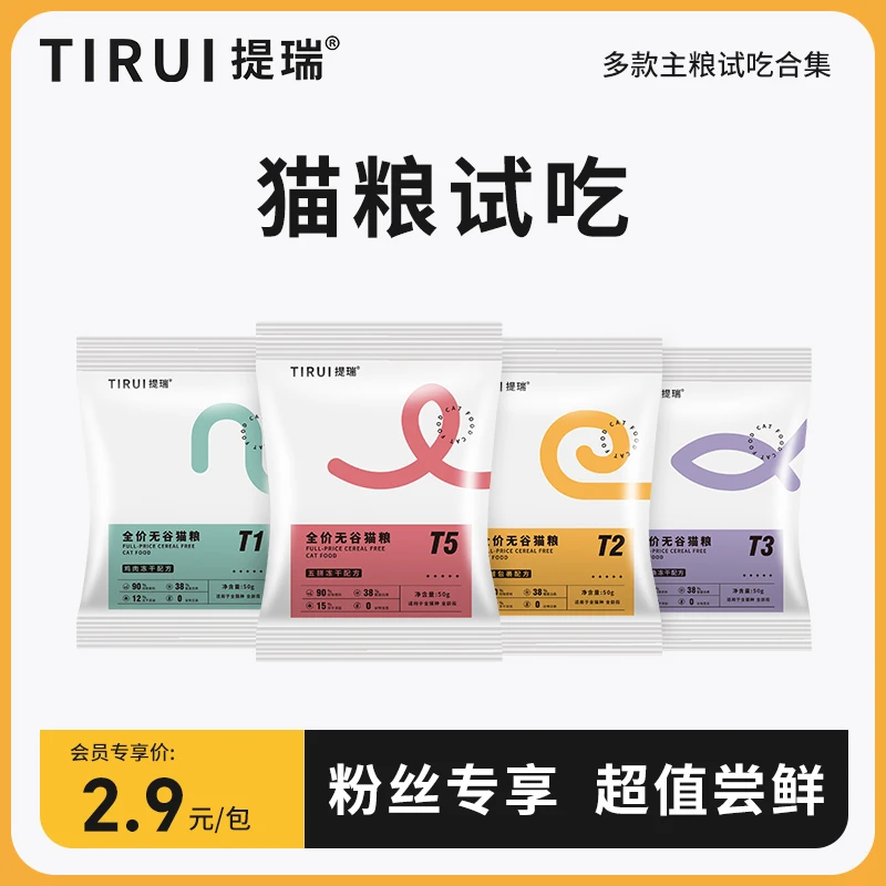 【2.9试吃】提瑞猫粮全价无谷冻干鲜肉粮50g小包装